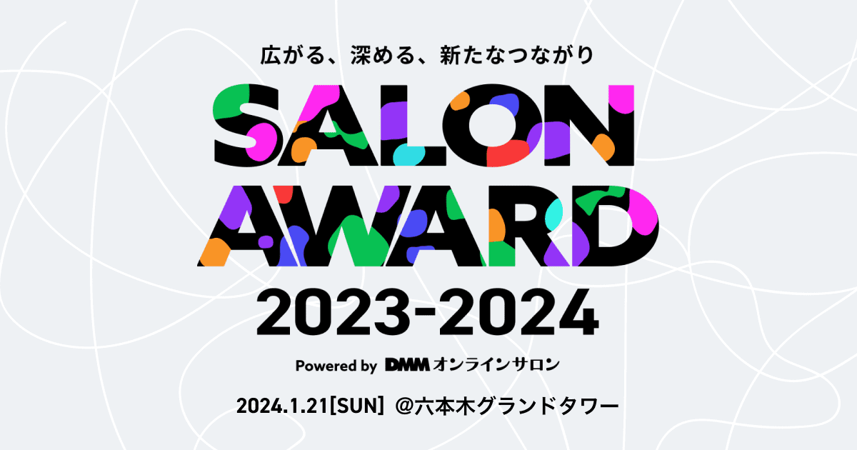 DMMオンラインサロン「SALON AWARD 2023-2024」