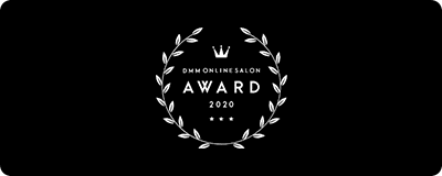 DMMオンラインサロン AWARD 2020