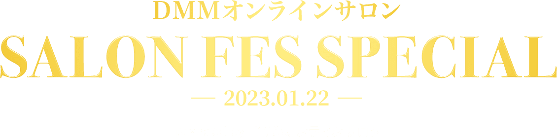 DMM オンラインサロン SALON FES SPECIAL 2023.01.22