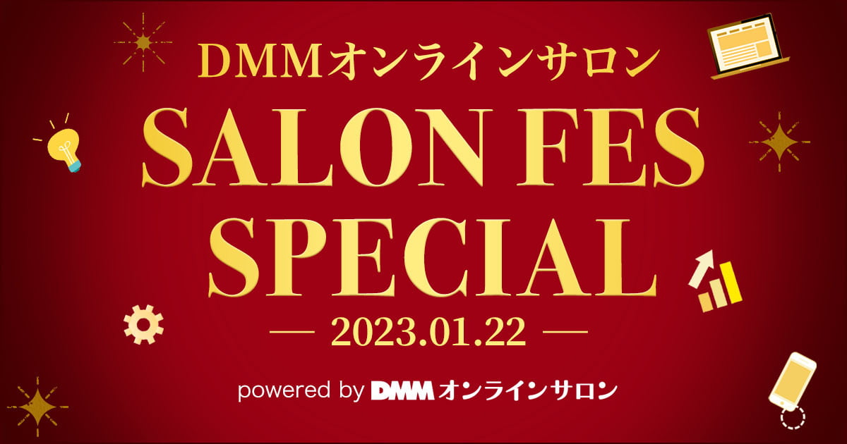 DMMオンラインサロン「SALON FES SPECIAL」