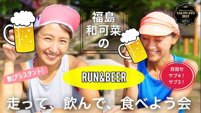 福島和可菜・舞のRUN＆BEER走って、飲んで、食べよう会！