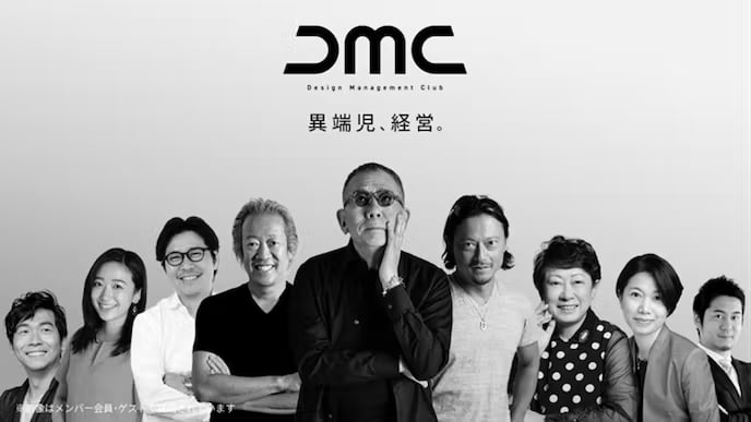 デザイン経営倶楽部／DMC