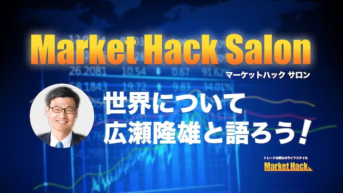 Market Hack Salon 〜世界について広瀬隆雄と語ろう！〜