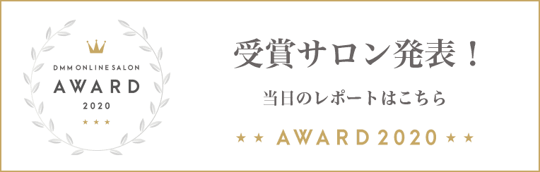 DMM ONLINE SALON AWARD 2020