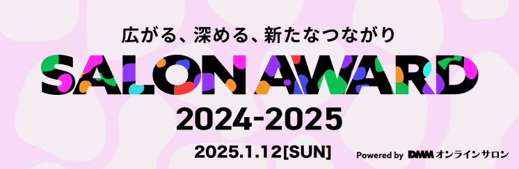 DMMオンラインサロン「SALON AWARD 2024-2025」