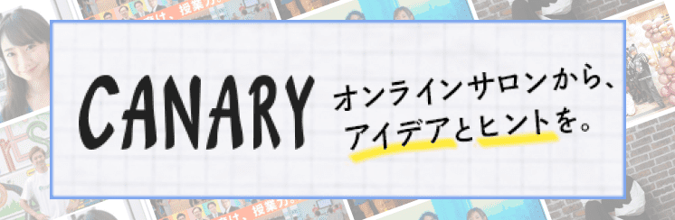CANARY（カナリー） - オンラインサロンから、アイデアとヒントを。