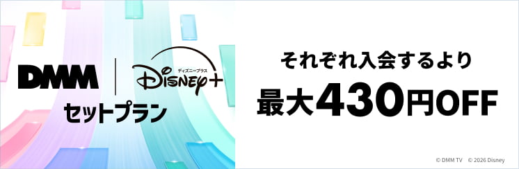 「DMM | Disney+ セットプラン」販売中