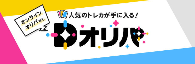 オンラインオリパならDオリパ