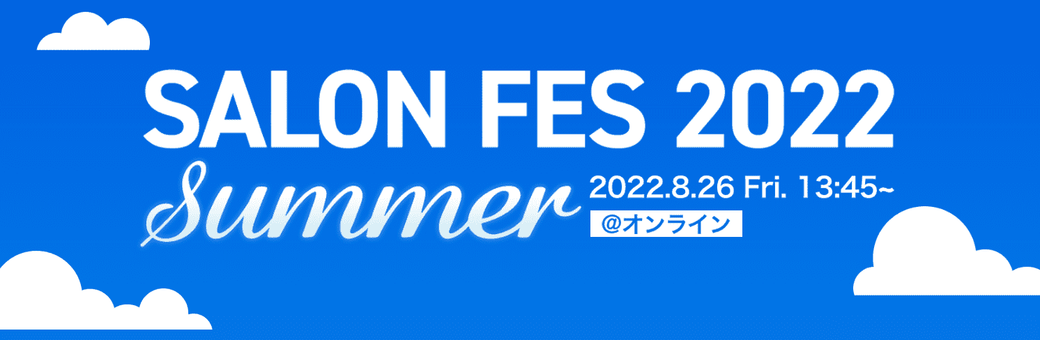 DMMオンラインサロン SALON FES 2022 SUMMER
