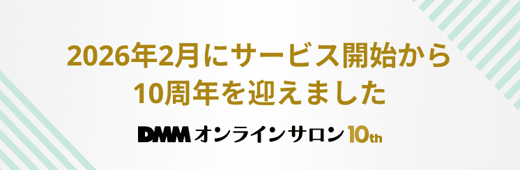 2026年2月10日にDMMオンラインサロンがサービス開始から10周年を迎えました