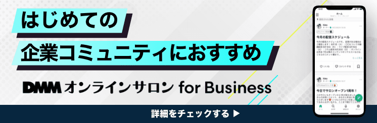 コミュニティマーケティングを始めるならDMMオンラインサロン