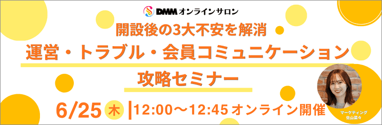 開設後の3大不安を解消！運営・トラブル・会員コミュニケーション攻略セミナー