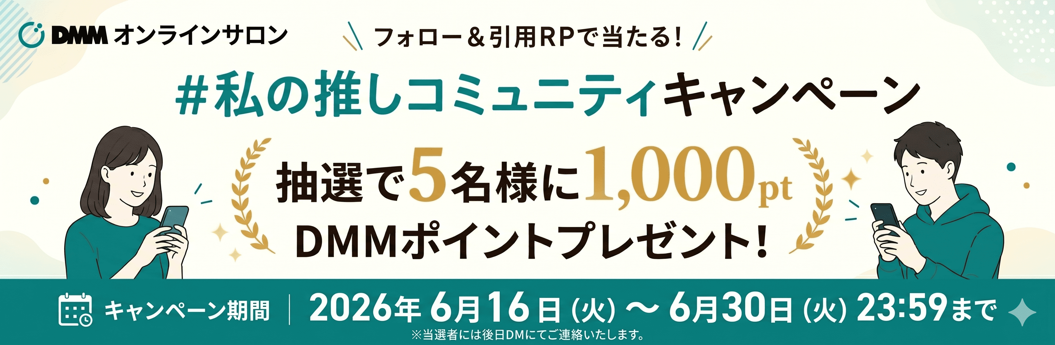 Xのフォロー＆指定ハッシュタグ付き引用リポストでDMMポイントプレゼントキャンペーン