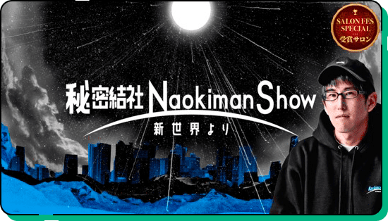 秘密結社NaokimanShow -新世界より-