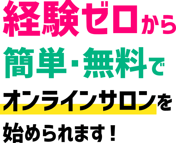 経験ゼロから簡単・無料でオンラインサロンを始められます！