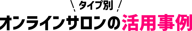 タイプ別オンラインサロンの活用事例