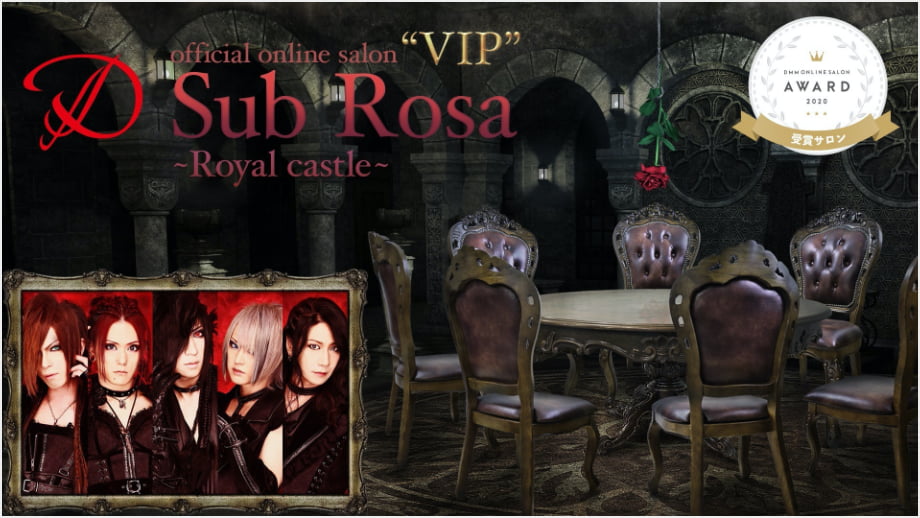 D“VIP”Sub Rosa ～Royal castle～ DMM ONLINE SALON AWARD2020 受賞サロン